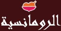 موقع-الرومانسية